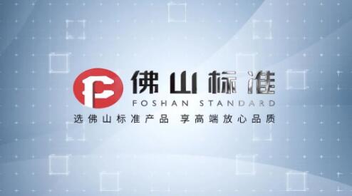 “佛山標(biāo)準(zhǔn)”央視廣告?宣傳片登錄總臺(tái)