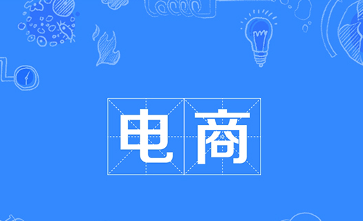 電商整合營銷的模式包括什么